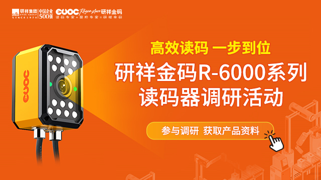 研祥金码R-6000系列读码器调研活动